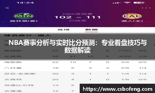 NBA赛事分析与实时比分预测：专业看盘技巧与数据解读