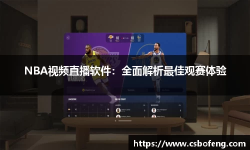 NBA视频直播软件：全面解析最佳观赛体验