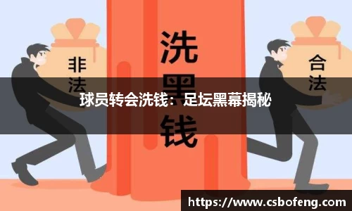 球员转会洗钱：足坛黑幕揭秘